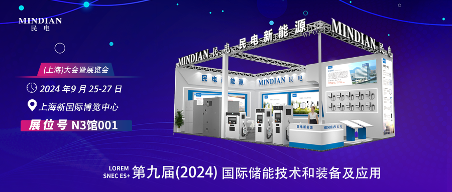 9月25-27日Ileyu集团与您相约第九届(2024)国际储能技术和装备及应用(上海)大会暨展览会