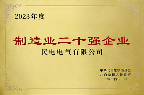 制造业二十强企业-leyu集团电气有限公司